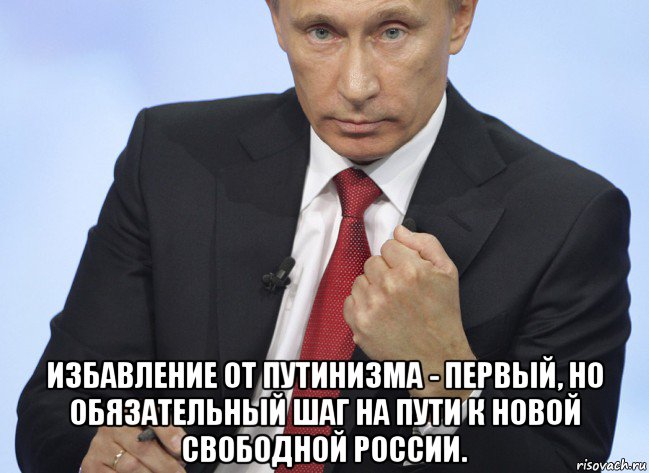  избавление от путинизма - первый, но обязательный шаг на пути к новой свободной россии., Мем Путин показывает кулак