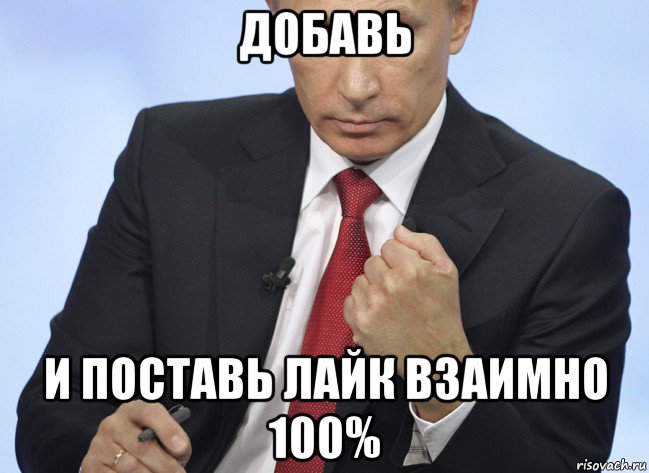 добавь и поставь лайк взаимно 100%, Мем Путин показывает кулак