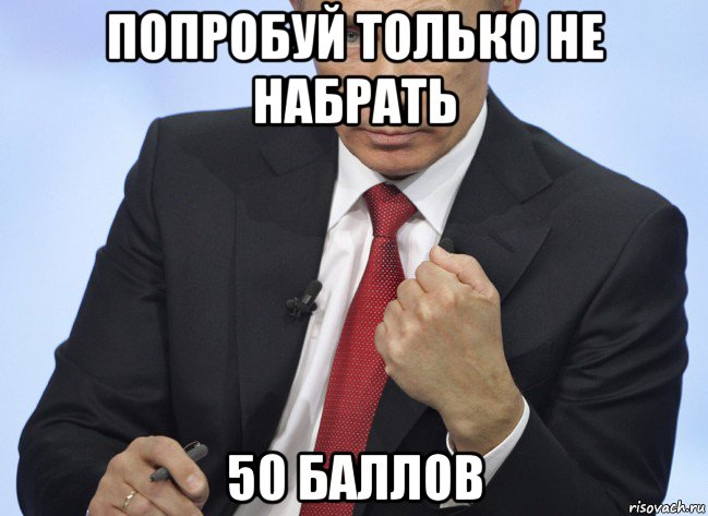 попробуй только не набрать 50 баллов, Мем Путин показывает кулак