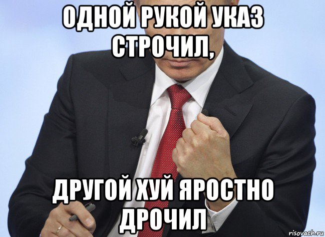 одной рукой указ строчил, другой хуй яростно дрочил, Мем Путин показывает кулак