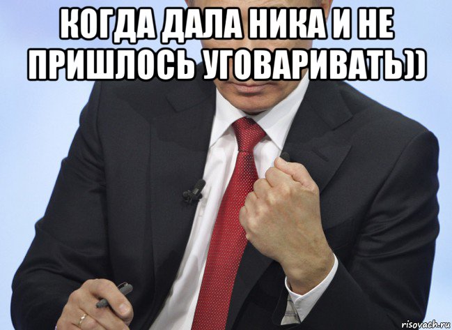 когда дала ника и не пришлось уговаривать)) , Мем Путин показывает кулак