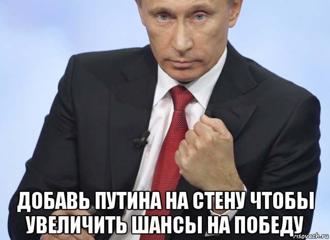  добавь путина на стену чтобы увеличить шансы на победу, Мем Путин показывает кулак