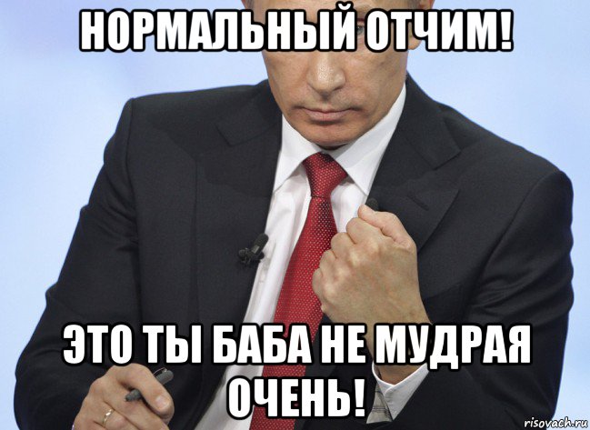 нормальный отчим! это ты баба не мудрая очень!, Мем Путин показывает кулак