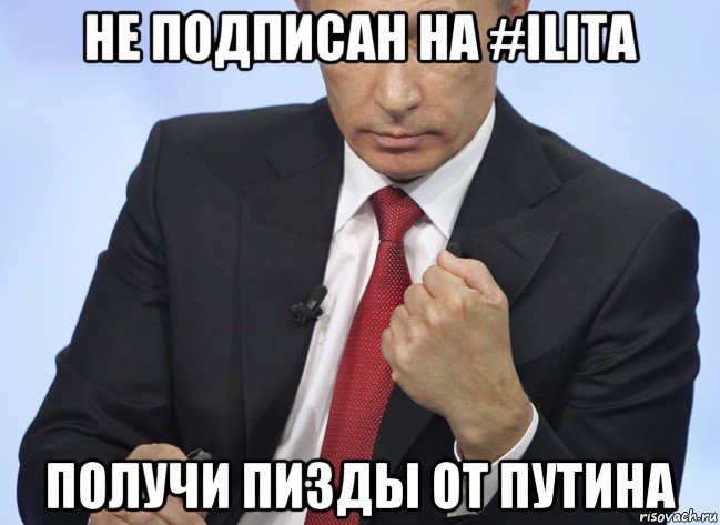 не подписан на #ilita получи пизды от путина, Мем Путин показывает кулак