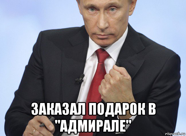  заказал подарок в "адмирале", Мем Путин показывает кулак