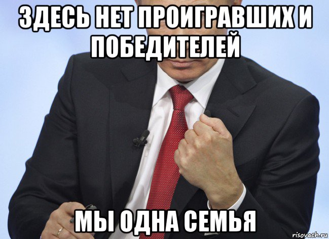 здесь нет проигравших и победителей мы одна семья, Мем Путин показывает кулак