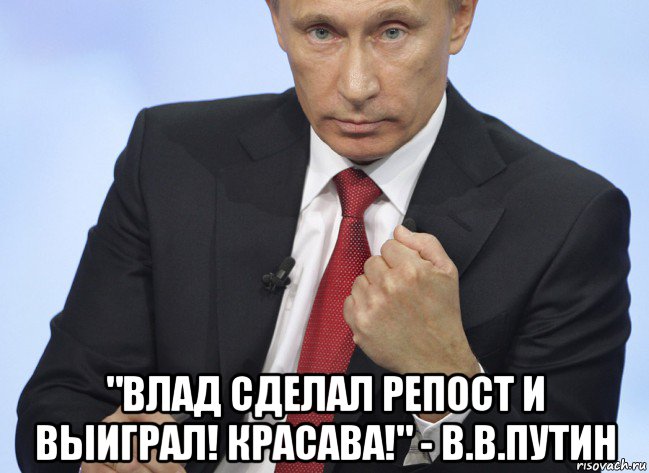  "влад сделал репост и выиграл! красава!" - в.в.путин, Мем Путин показывает кулак