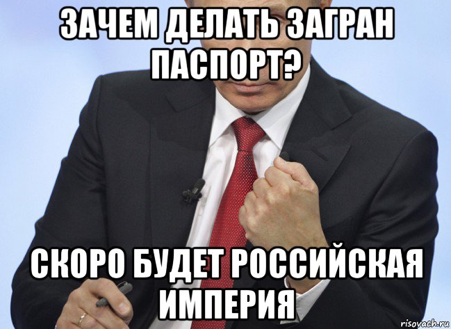 зачем делать загран паспорт? скоро будет российская империя, Мем Путин показывает кулак