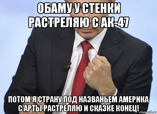 обаму у стенки растреляю с ак-47 потом я страну под названьем америка с арты растреляю и сказке конец!, Мем Путин показывает кулак