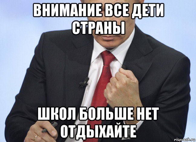 внимание все дети страны школ больше нет отдыхайте, Мем Путин показывает кулак