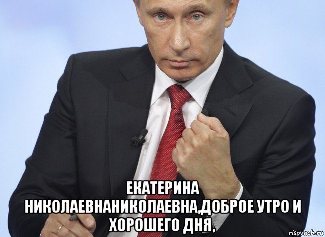  екатерина николаевнаниколаевна,доброе утро и хорошего дня,, Мем Путин показывает кулак