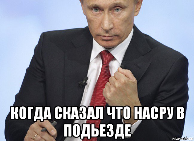  когда сказал что насру в подьезде, Мем Путин показывает кулак