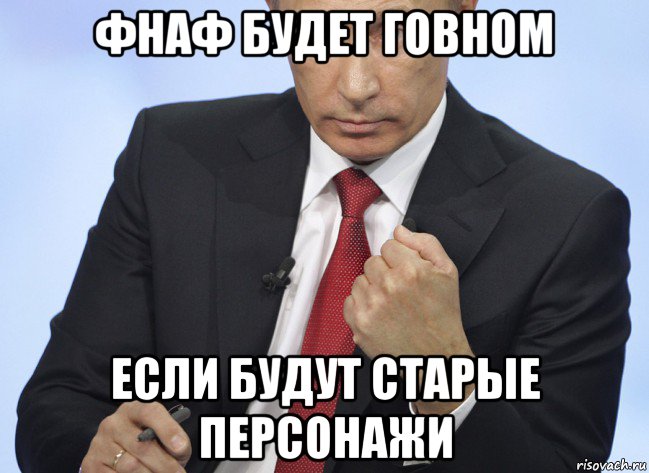 фнаф будет говном если будут старые персонажи, Мем Путин показывает кулак