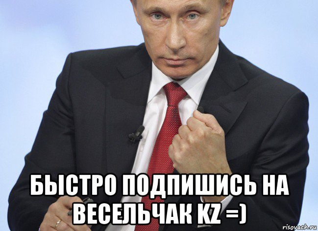  быстро подпишись на весельчак kz =), Мем Путин показывает кулак