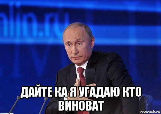  дайте ка я угадаю кто виноват, Мем Путин удивлен