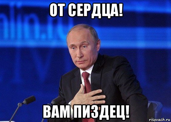 от сердца! вам пиздец!, Мем Путин удивлен