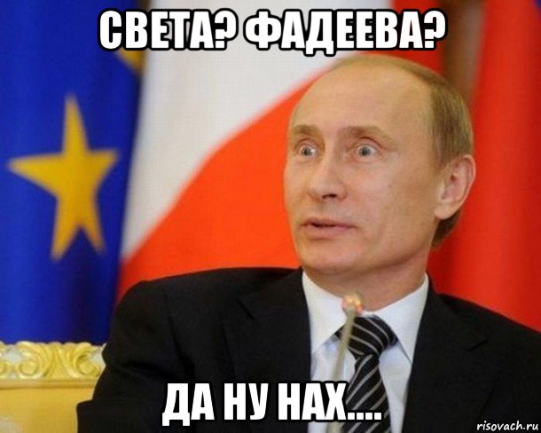 света? фадеева? да ну нах...., Мем Путин удивлен