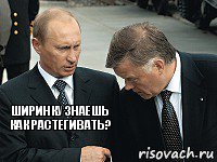 ширинку знаешь как растегивать? , Комикс путин якунин