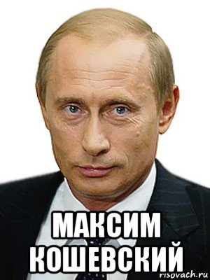  максим кошевский, Мем Путин