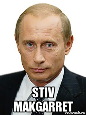  stiv makgarret, Мем Путин