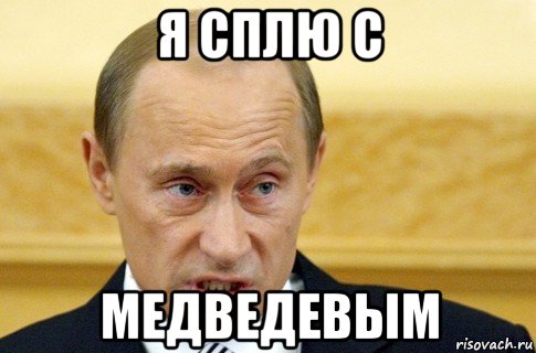 я сплю с медведевым, Мем путин