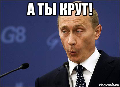 а ты крут! , Мем Путин