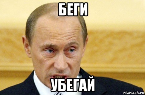 беги убегай, Мем путин