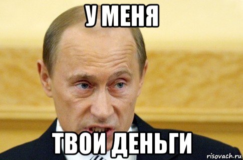 у меня твои деньги, Мем путин