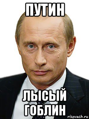 путин лысый гоблин, Мем Путин