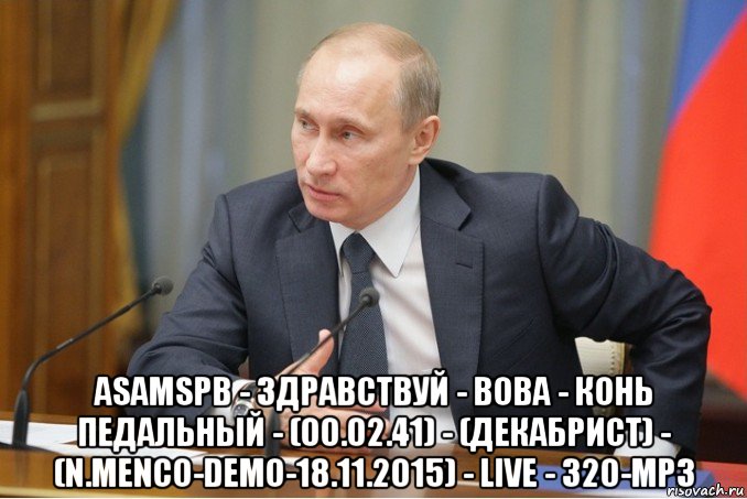  asamspb - здравствуй - вова - конь педальный - (00.02.41) - (декабрист) - (n.menco-demo-18.11.2015) - live - 320-mp3