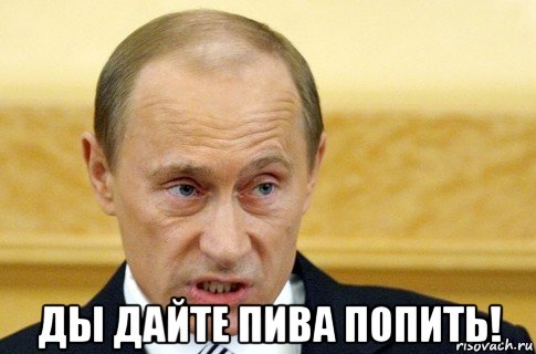  ды дайте пива попить!, Мем путин