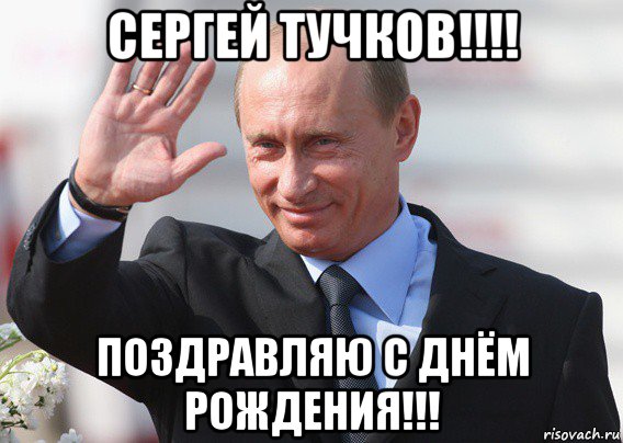 сергей тучков!!!! поздравляю с днём рождения!!!