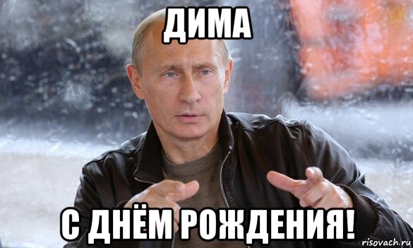 дима с днём рождения!, Мем Путин