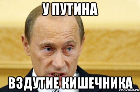 у путина вздутие кишечника, Мем путин