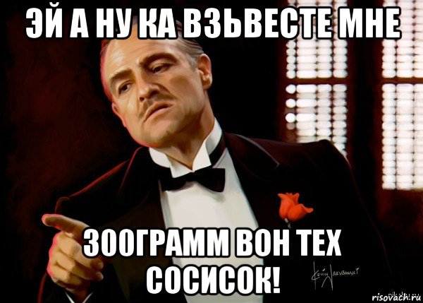 эй а ну ка взьвесте мне 300грамм вон тех сосисок!, Мем  Ты