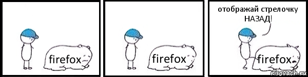 firefox firefox firefox отображай стрелочку НАЗАД!, Комикс   Работай