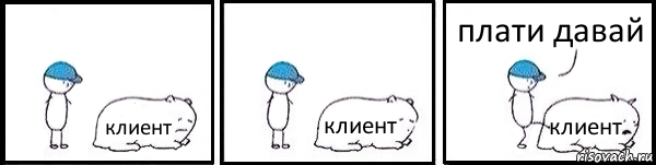 клиент клиент клиент плати давай