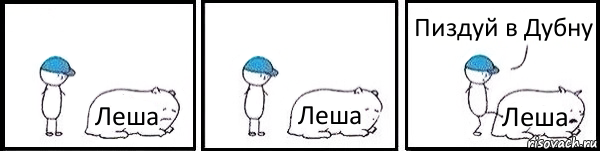 Леша Леша Леша Пиздуй в Дубну