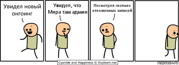 Увидел новый онгоинг Увидел, что Мира там админ Посмотрел сколько отложенных записей, Комикс  Расстроился