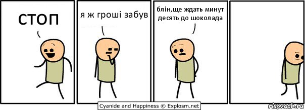 стоп я ж гроші забув блін,ще ждать минут десять до шоколада, Комикс  Расстроился