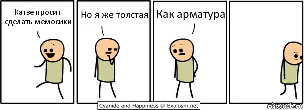 Катзе просит сделать мемосики Но я же толстая Как арматура, Комикс  Расстроился