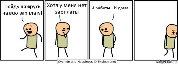 Пойду нажрусь на всю зарплату! Хотя у меня нет зарплаты И работы...И дома..., Комикс  Расстроился