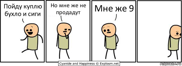 Пойду куплю бухло и сиги Но мне же не продадут Мне же 9, Комикс  Расстроился