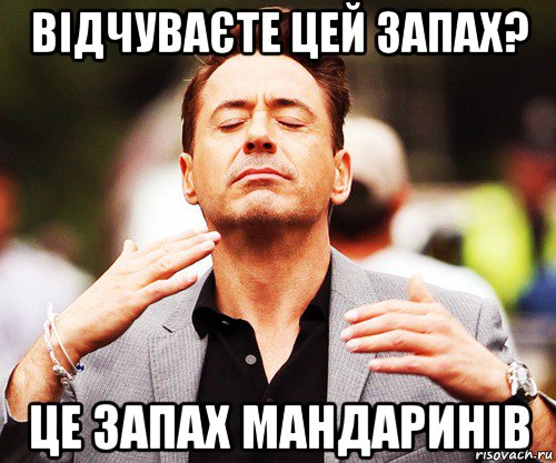 відчуваєте цей запах? це запах мандаринів, Мем   Дауни-младший нюхает