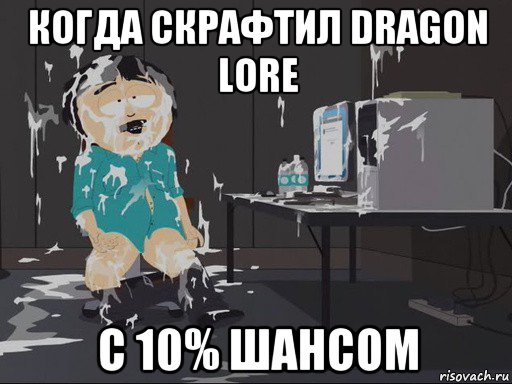 когда скрафтил dragon lore с 10% шансом, Мем    Рэнди Марш