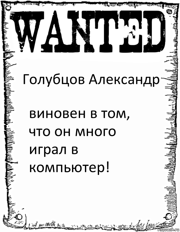 Голубцов Александр виновен в том, что он много играл в компьютер!, Комикс розыск