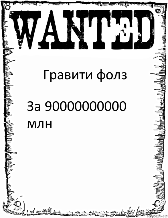 Гравити фолз За 90000000000 млн