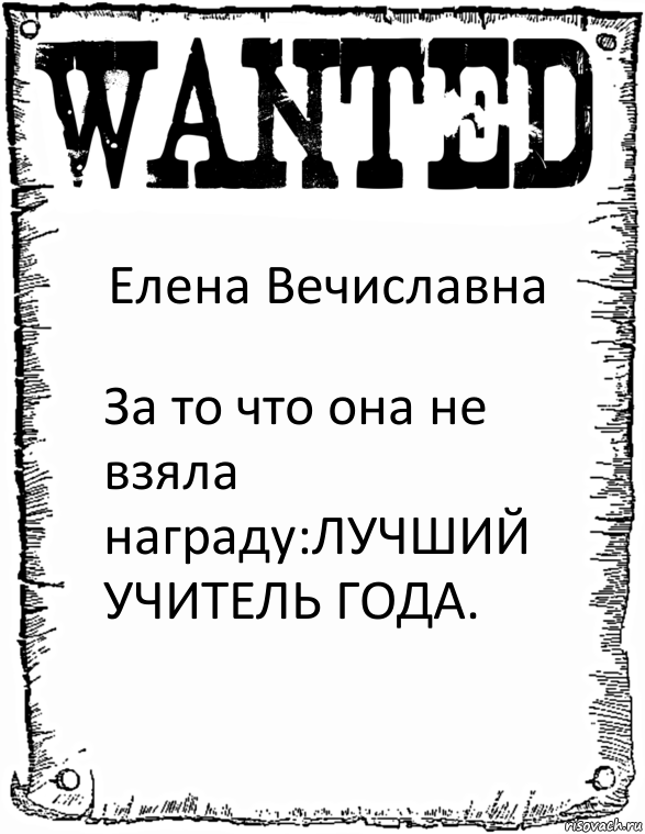 Елена Вечиславна За то что она не взяла награду:ЛУЧШИЙ УЧИТЕЛЬ ГОДА., Комикс розыск