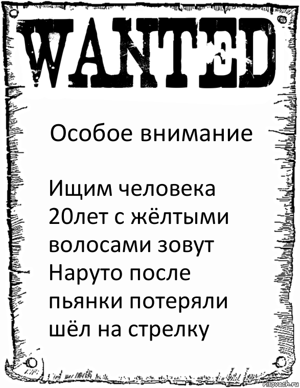 Особое внимание Ищим человека 20лет с жёлтыми волосами зовут Наруто после пьянки потеряли шёл на стрелку, Комикс розыск