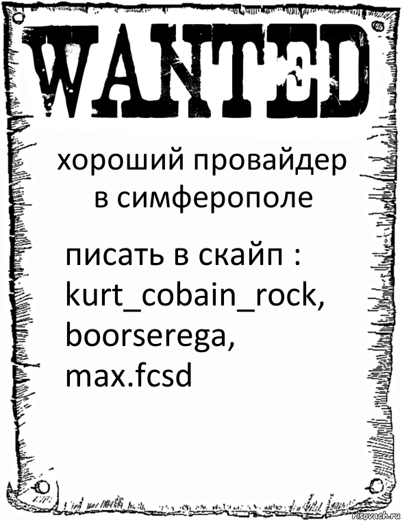 хороший провайдер в симферополе писать в скайп : kurt_cobain_rock, boorserega, max.fcsd